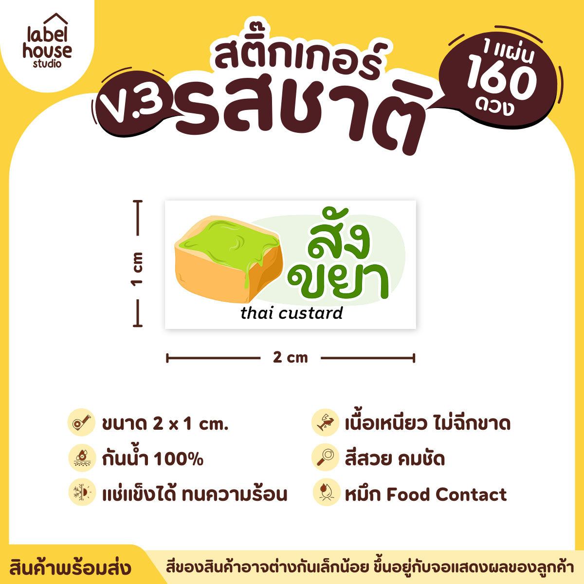 [ VER.3 ] สติ๊กเกอร์รสชาติคาว - หวาน สติ๊กเกอร์ไส้ขนม มินิมอล กันน้ำ 2 x 1 ซม. (160 ดวง/แผ่น) รสชาติหวาน / สังขยา